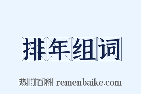 排年组词是什么意思的图片